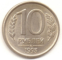 10 рублей 1993